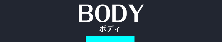 ボディコース　BODY COURSE